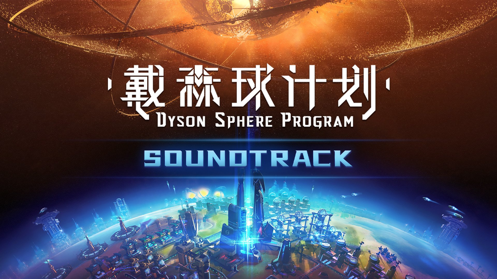 戴森球计划 年度版